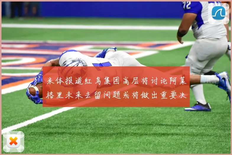 米体报道红鸟集团高层将讨论阿莱格里未来去留问题或将做出重要决定