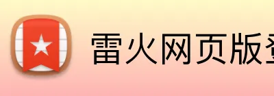 雷火网页版登录入口 logo